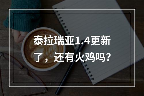 泰拉瑞亚1.4更新了，还有火鸡吗？