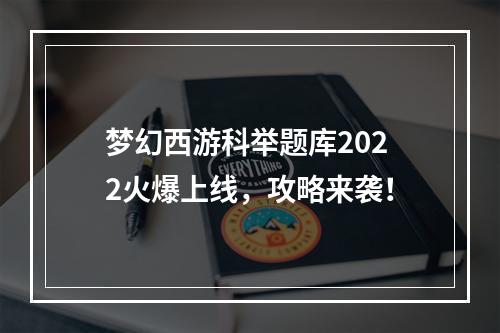 梦幻西游科举题库2022火爆上线，攻略来袭！