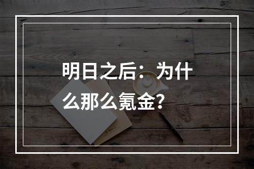 明日之后：为什么那么氪金？