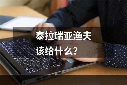 泰拉瑞亚渔夫该给什么？