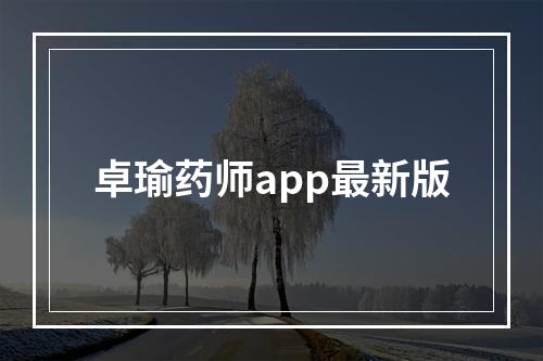 卓瑜药师app最新版