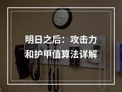 明日之后：攻击力和护甲值算法详解