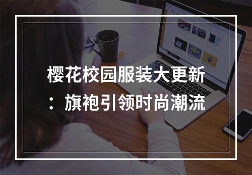 樱花校园服装大更新：旗袍引领时尚潮流