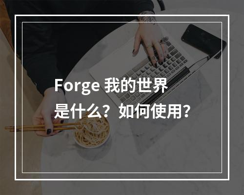 Forge 我的世界是什么？如何使用？