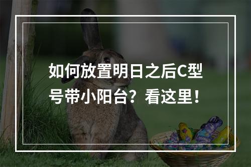 如何放置明日之后C型号带小阳台？看这里！