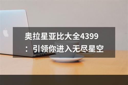 奥拉星亚比大全4399：引领你进入无尽星空