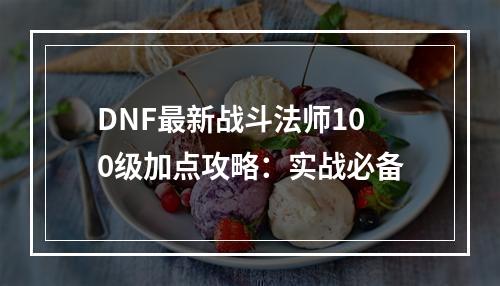 DNF最新战斗法师100级加点攻略：实战必备