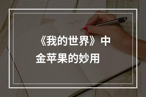 《我的世界》中金苹果的妙用