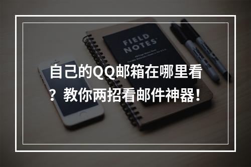 自己的QQ邮箱在哪里看？教你两招看邮件神器！