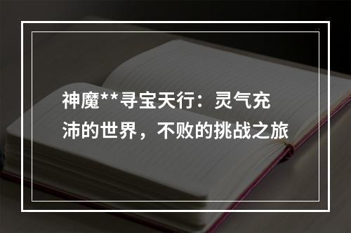 神魔**寻宝天行：灵气充沛的世界，不败的挑战之旅