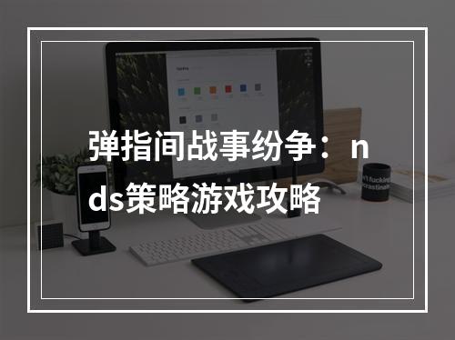 弹指间战事纷争：nds策略游戏攻略