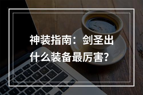 神装指南：剑圣出什么装备最厉害？