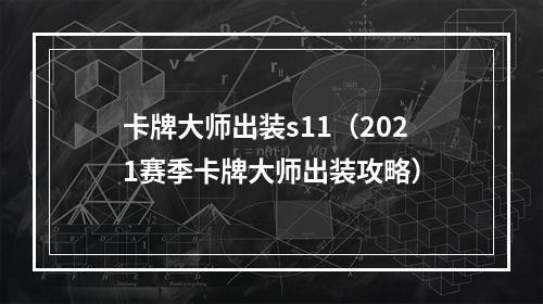 卡牌大师出装s11（2021赛季卡牌大师出装攻略）