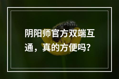 阴阳师官方双端互通，真的方便吗？