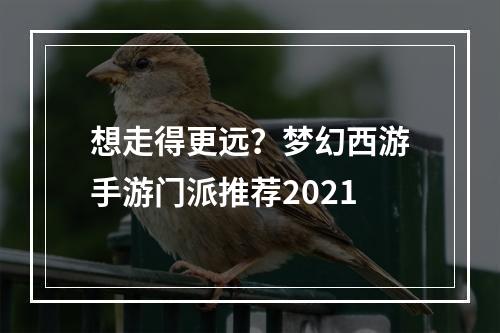 想走得更远？梦幻西游手游门派推荐2021