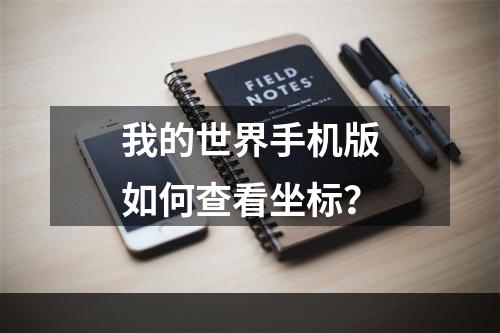 我的世界手机版如何查看坐标？