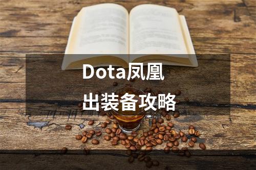 Dota凤凰出装备攻略