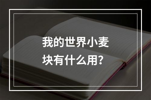 我的世界小麦块有什么用？