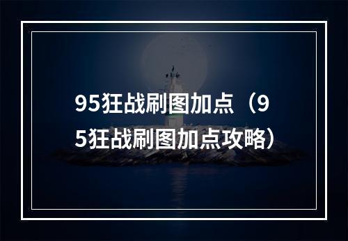 95狂战刷图加点（95狂战刷图加点攻略）