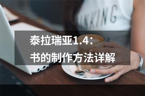 泰拉瑞亚1.4：书的制作方法详解