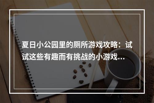 夏日小公园里的厕所游戏攻略：试试这些有趣而有挑战的小游戏吧！