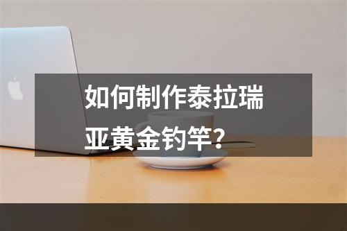 如何制作泰拉瑞亚黄金钓竿？