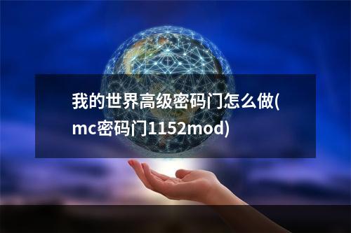 我的世界高级密码门怎么做(mc密码门1152mod)