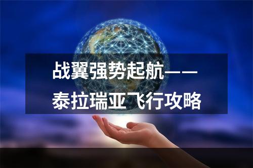 战翼强势起航——泰拉瑞亚飞行攻略