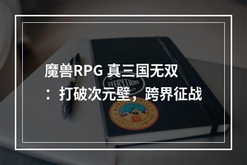 魔兽RPG 真三国无双：打破次元壁，跨界征战