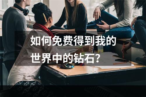 如何免费得到我的世界中的钻石？