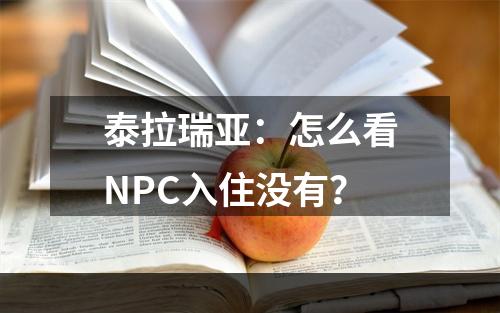 泰拉瑞亚：怎么看NPC入住没有？