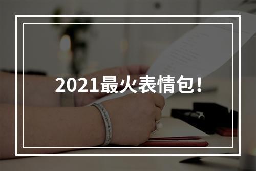 2021最火表情包！