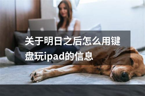 关于明日之后怎么用键盘玩ipad的信息