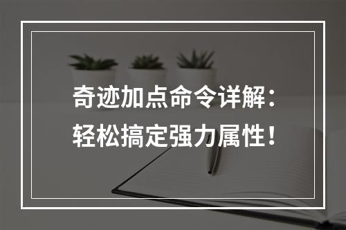 奇迹加点命令详解：轻松搞定强力属性！