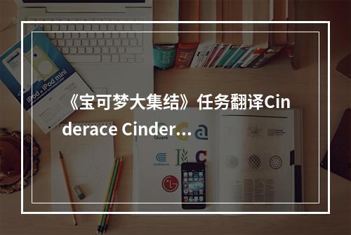 《宝可梦大集结》任务翻译Cinderace Cinderace是什么意思--游戏攻略网