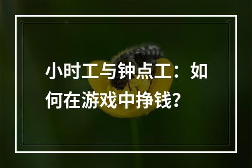 小时工与钟点工：如何在游戏中挣钱？