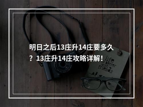 明日之后13庄升14庄要多久？13庄升14庄攻略详解！