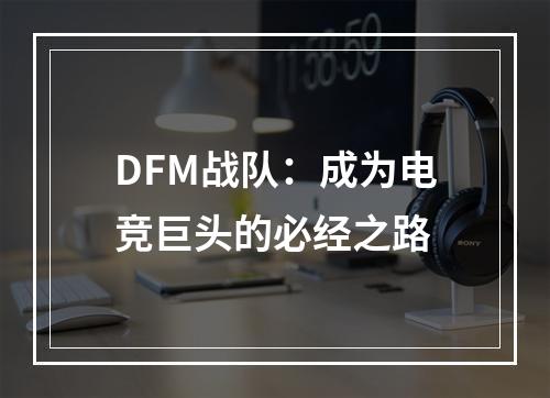 DFM战队：成为电竞巨头的必经之路