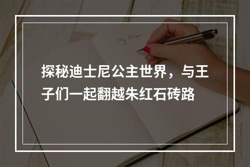 探秘迪士尼公主世界，与王子们一起翻越朱红石砖路