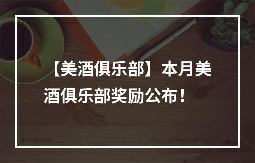 【美酒俱乐部】本月美酒俱乐部奖励公布！