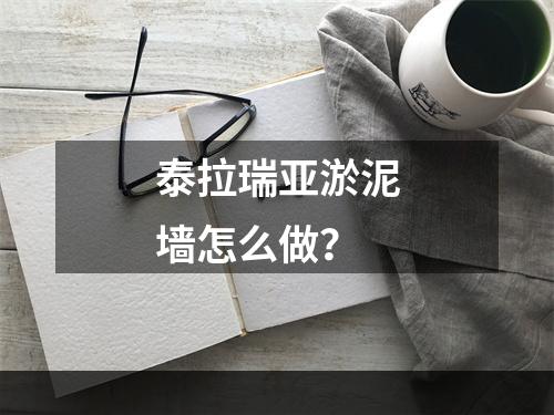 泰拉瑞亚淤泥墙怎么做？