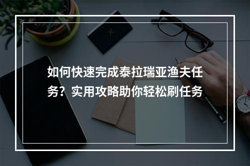 如何快速完成泰拉瑞亚渔夫任务？实用攻略助你轻松刷任务