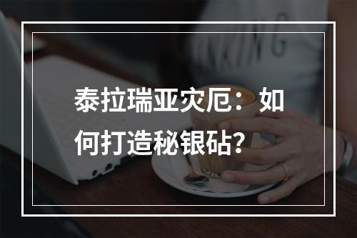 泰拉瑞亚灾厄：如何打造秘银砧？