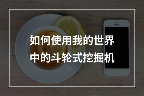 如何使用我的世界中的斗轮式挖掘机