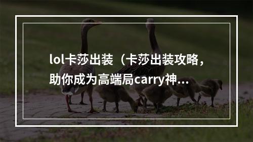 lol卡莎出装（卡莎出装攻略，助你成为高端局carry神）