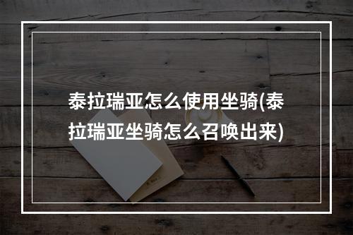 泰拉瑞亚怎么使用坐骑(泰拉瑞亚坐骑怎么召唤出来)