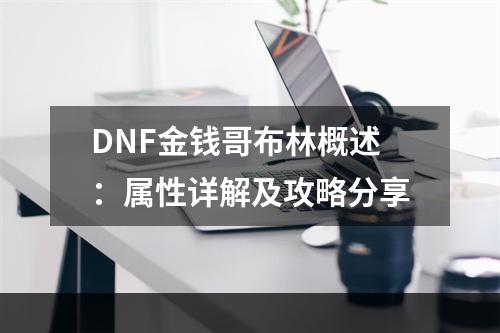 DNF金钱哥布林概述：属性详解及攻略分享