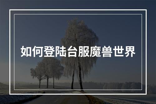 如何登陆台服魔兽世界