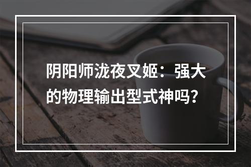 阴阳师泷夜叉姬：强大的物理输出型式神吗？