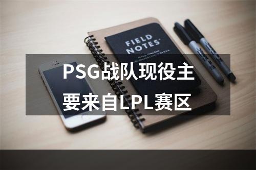 PSG战队现役主要来自LPL赛区